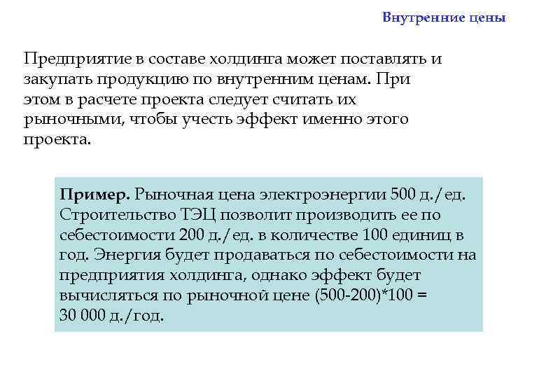 Внутренние цены Предприятие в составе холдинга может поставлять и закупать продукцию по внутренним ценам.