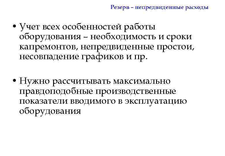 Резерв – непредвиденные расходы • Учет всех особенностей работы оборудования – необходимость и сроки
