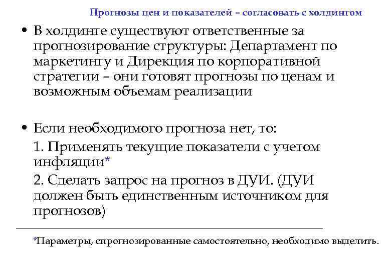 Прогнозы цен и показателей – согласовать с холдингом • В холдинге существуют ответственные за