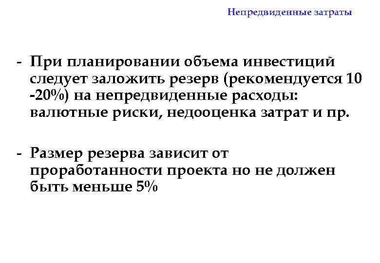 Непредвиденные расходы. Непредвиденные затраты. Затраты на непредвиденные расходы. Резерв на непредвиденные расходы. Непредвиденные издержки это.