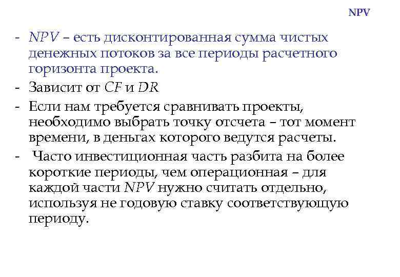 NPV - NPV – есть дисконтированная сумма чистых денежных потоков за все периоды расчетного