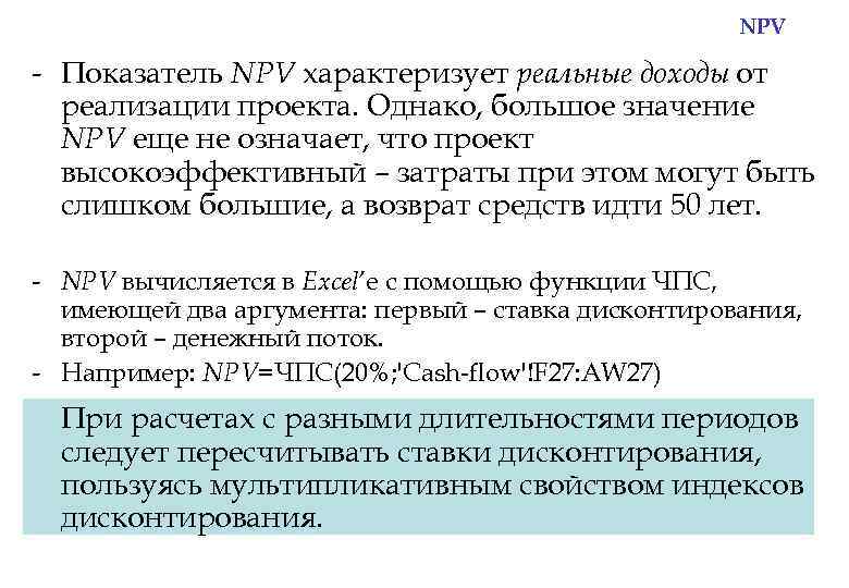NPV - Показатель NPV характеризует реальные доходы от реализации проекта. Однако, большое значение NPV
