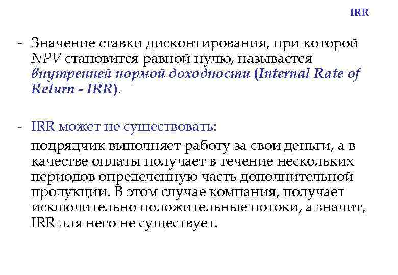 IRR - Значение ставки дисконтирования, при которой NPV становится равной нулю, называется внутренней нормой