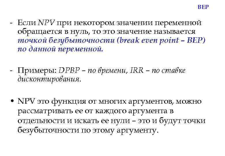 BEP - Если NPV при некотором значении переменной обращается в нуль, то это значение