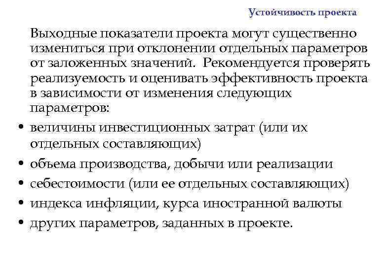 Устойчивость проекта • • • Выходные показатели проекта могут существенно измениться при отклонении отдельных