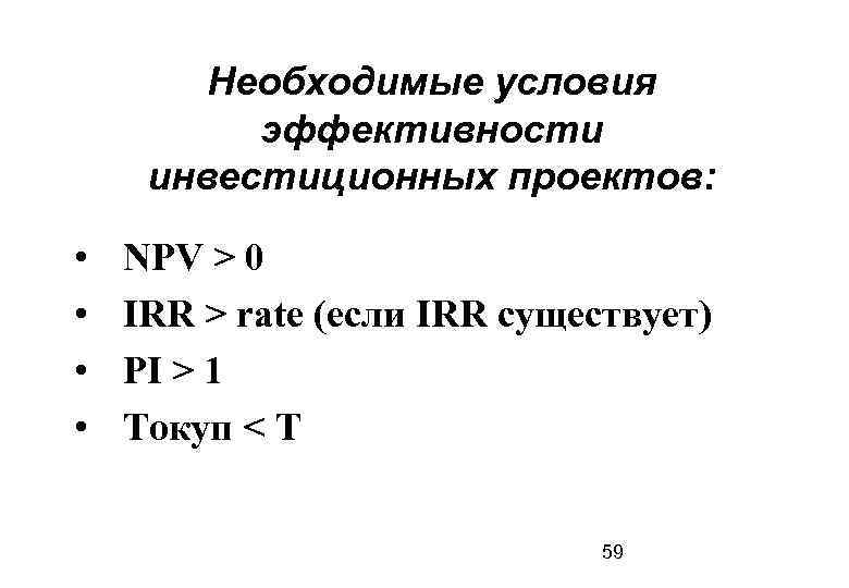 Можно ли по одному из показателей npv irr pi т оценить эффективность проекта