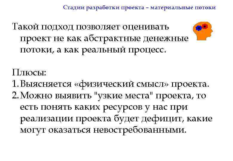 Стадии разработки проекта – материальные потоки Такой подход позволяет оценивать проект не как абстрактные