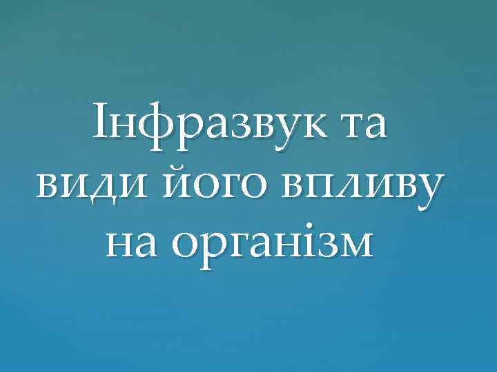 Інфразвук та види його впливу на організм 