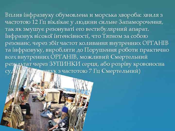  Вплив інфразвуку обумовлена и морська хвороба: хвиля з частотою 12 Гц віклікає у