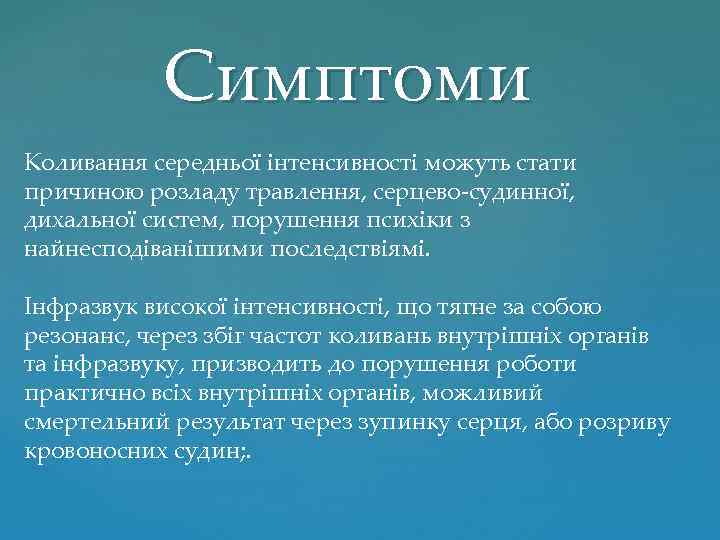 Симптоми Коливання середньої інтенсивності можуть стати причиною розладу травлення, серцево-судинної, дихальної систем, порушення психіки