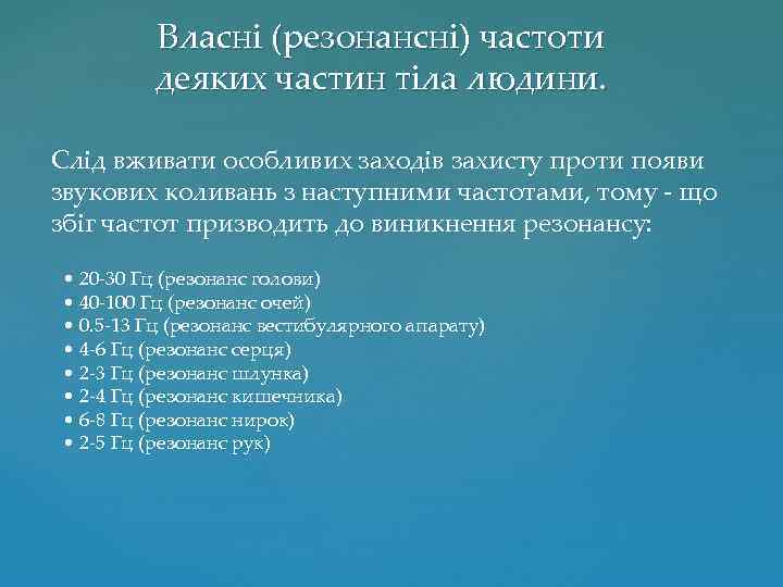 Власні (резонансні) частоти деяких частин тіла людини. Слід вживати особливих заходів захисту проти появи