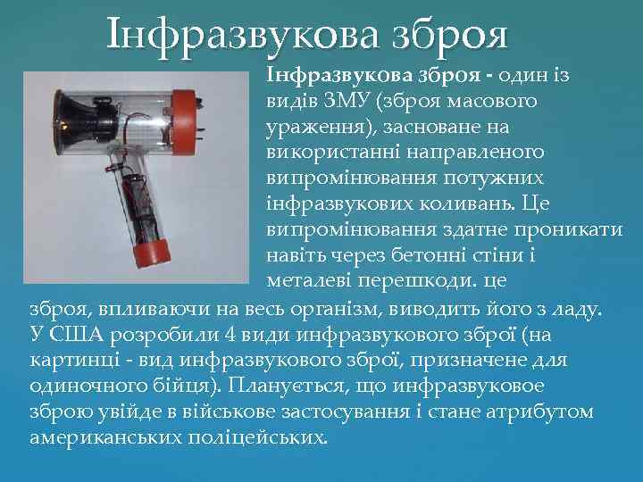 Інфразвукова зброя - один із видів ЗМУ (зброя масового ураження), засноване на використанні направленого