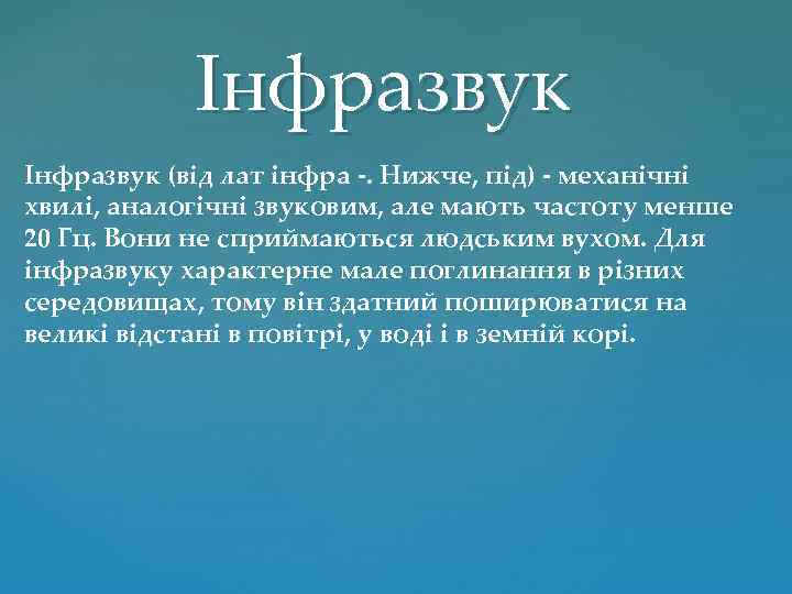 Інфразвук (від лат інфра -. Нижче, під) - механічні хвилі, аналогічні звуковим, але мають