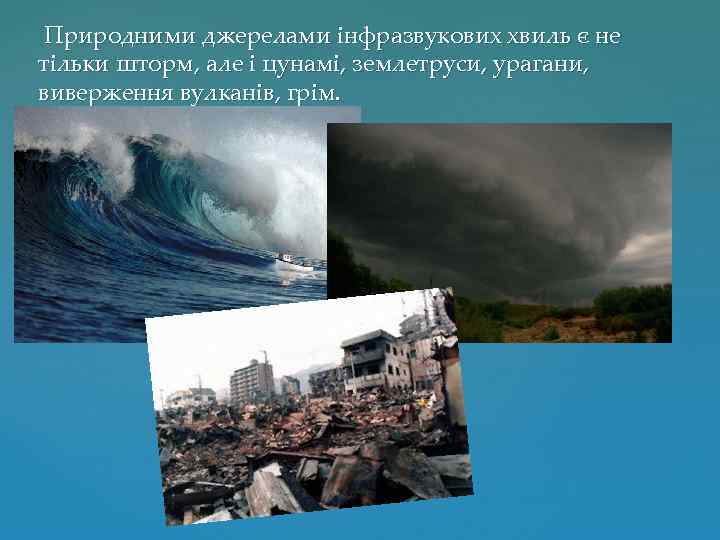  Природними джерелами інфразвукових хвиль є не тільки шторм, але і цунамі, землетруси, урагани,