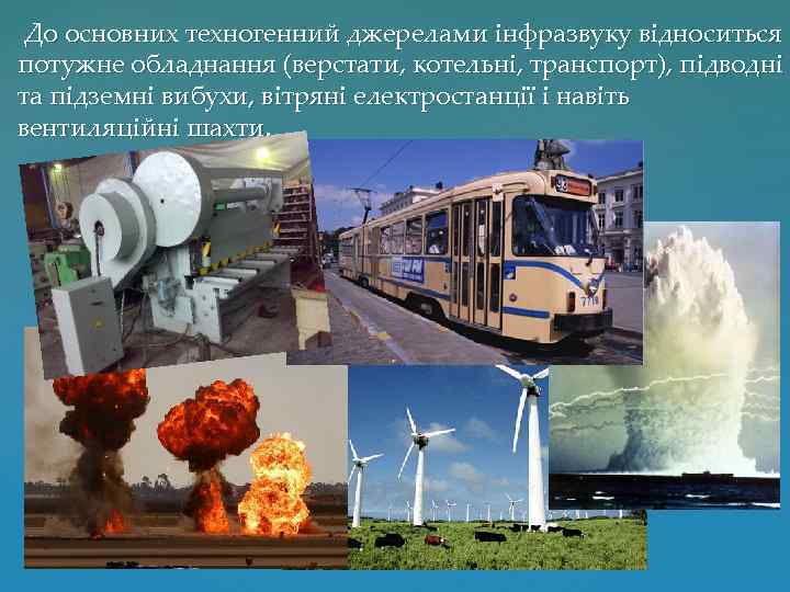  До основних техногенний джерелами інфразвуку відноситься потужне обладнання (верстати, котельні, транспорт), підводні та