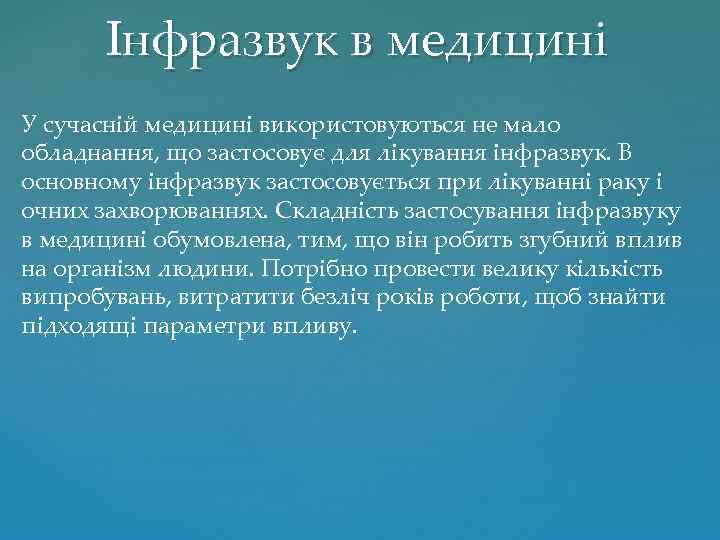 Інфразвук в медицині У сучасній медицині використовуються не мало обладнання, що застосовує для лікування