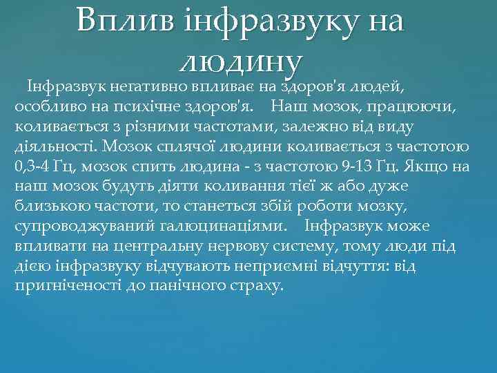 Вплив інфразвуку на людину Інфразвук негативно впливає на здоров'я людей, особливо на психічне здоров'я.