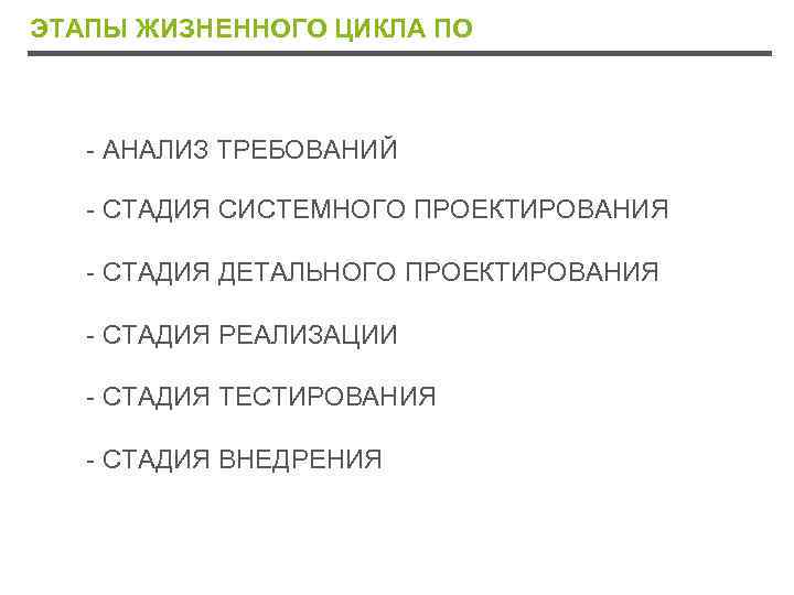 ЭТАПЫ ЖИЗНЕННОГО ЦИКЛА ПО - АНАЛИЗ ТРЕБОВАНИЙ - СТАДИЯ СИСТЕМНОГО ПРОЕКТИРОВАНИЯ - СТАДИЯ ДЕТАЛЬНОГО