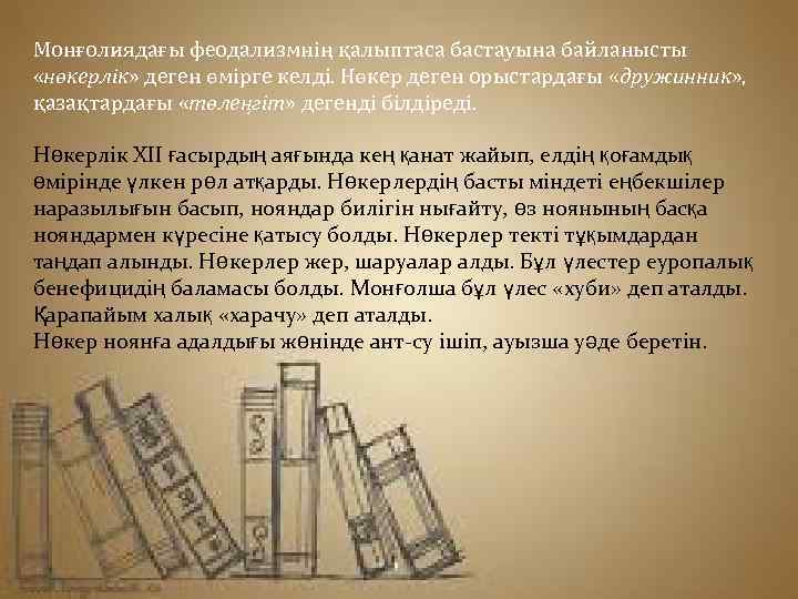 Монғолиядағы феодализмнің қалыптаса бастауына байланысты «нөкерлік» деген өмірге келді. Нөкер деген орыстардағы «дружинник» ,