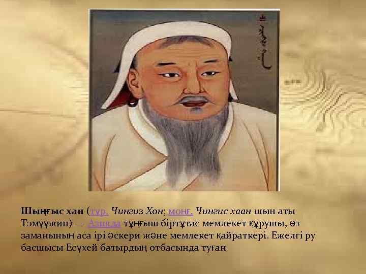 Шыңғыс хан (түр. Чингиз Хон; моңғ. Чингис хаан шын аты Тэмүүжин) — Азияда тұңғыш