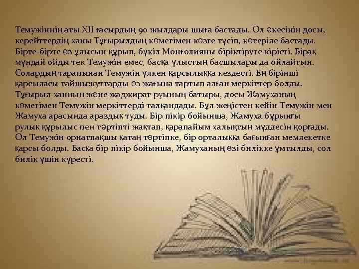 Темужіннің аты ХІІ ғасырдың 90 жылдары шыға бастады. Ол әкесінің досы, керейттердің ханы Тұғырылдың