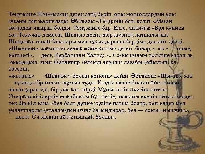 Темужінге Шыңғысхан деген атақ беріп, оны монғолдардың ұлы қақаны деп жариялады. Әбілғазы «Тәңірінің беті