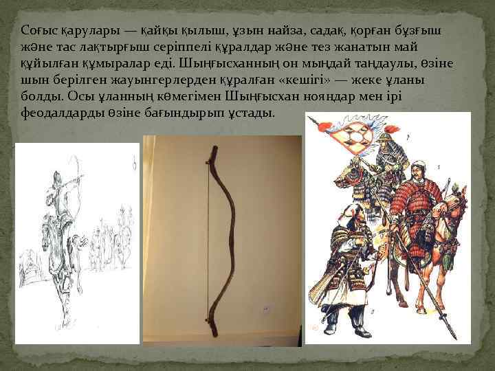 Соғыс қарулары — қайқы қылыш, ұзын найза, садақ, қорған бұзғыш және тас лақтырғыш серіппелі