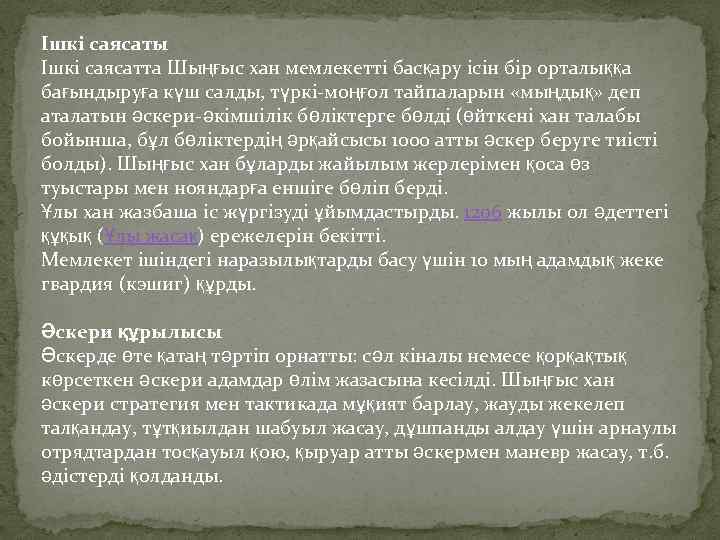 Ішкі саясаты Ішкі саясатта Шыңғыс хан мемлекетті басқару ісін бір орталыққа бағындыруға күш салды,