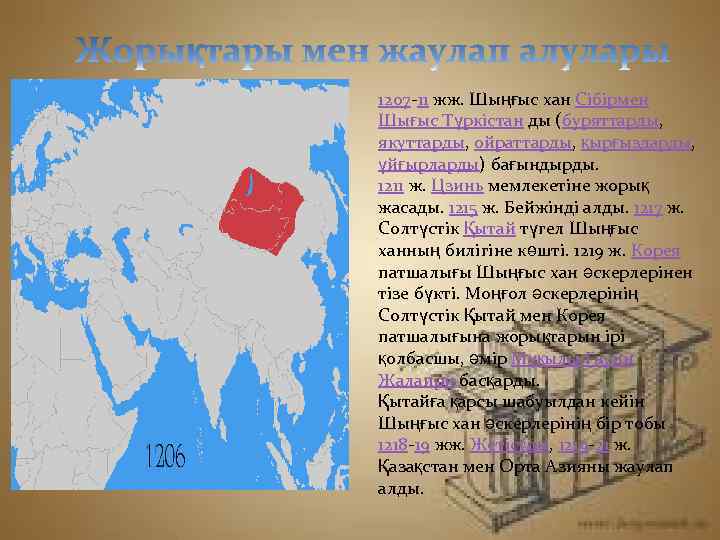1207 -11 жж. Шыңғыс хан Сібірмен Шығыс Түркістан ды (буряттарды, якуттарды, ойраттарды, қырғыздарды, ұйғырларды)