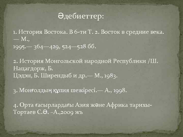  Әдебиеттер: 1. История Востока. В 6 -ти Т. 2. Восток в средние века.