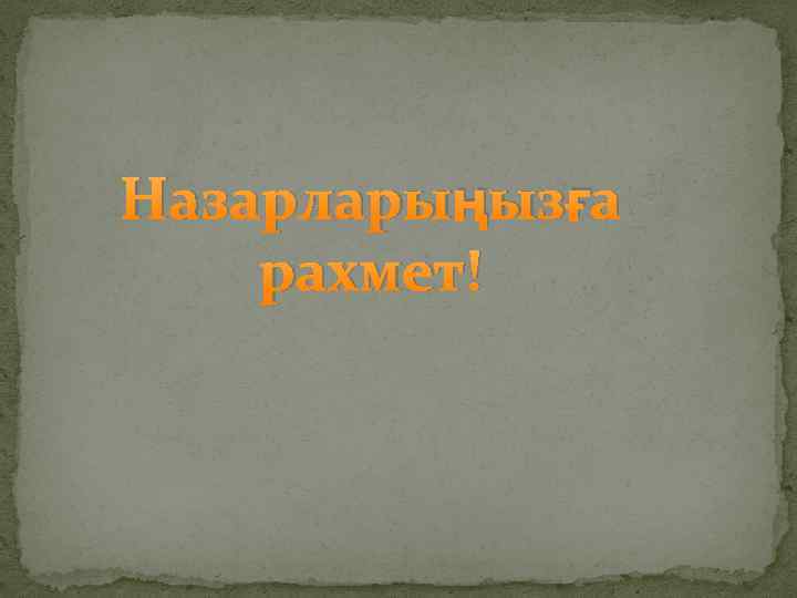 Назарларыңызға рахмет! 