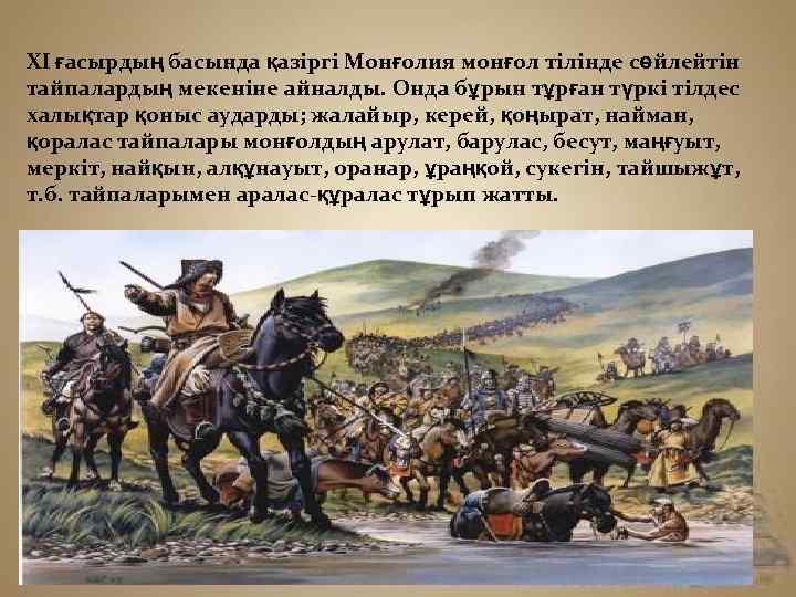 XІ ғасырдың басында қазіргі Монғолия монғол тілінде сөйлейтін тайпалардың мекеніне айналды. Онда бұрын тұрған