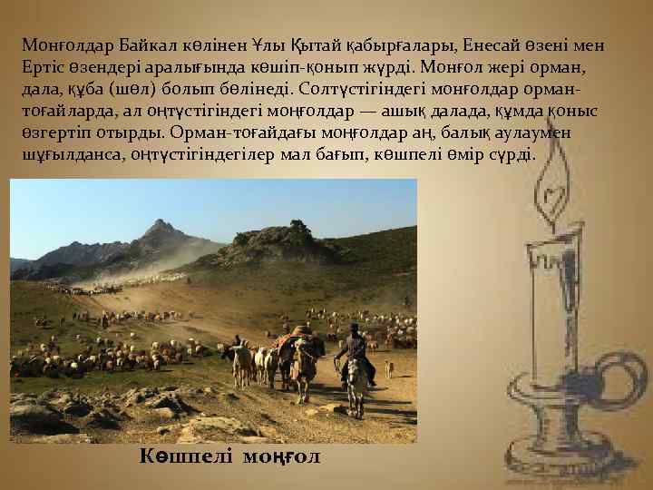 Монғолдар Байкал көлінен Ұлы Қытай қабырғалары, Енесай өзені мен Ертіс өзендері аралығында көшіп-қонып жүрді.