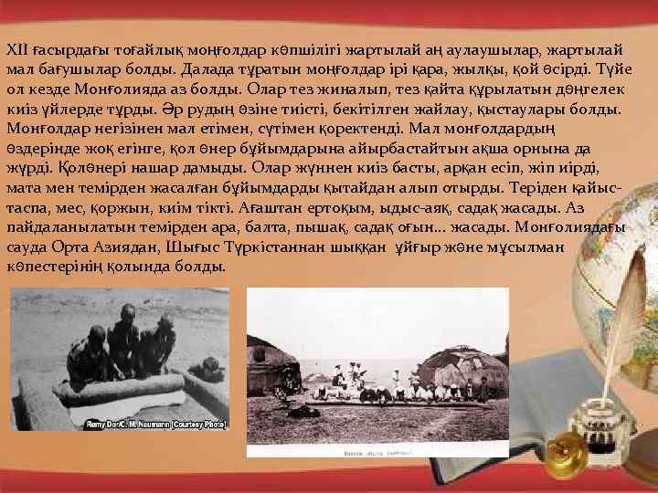 ХІІ ғасырдағы тоғайлық моңғолдар көпшілігі жартылай аң аулаушылар, жартылай мал бағушылар болды. Далада тұратын