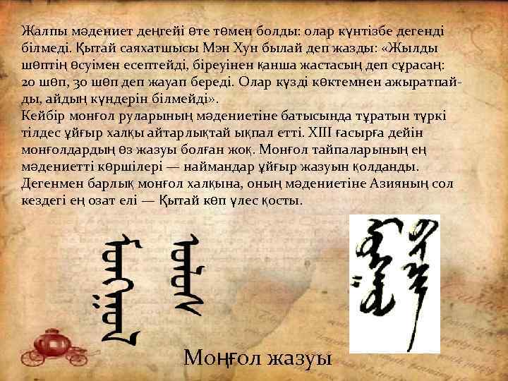 Жалпы мәдениет деңгейі өте төмен болды: олар күнтізбе дегенді білмеді. Қытай саяхатшысы Мэн Хун