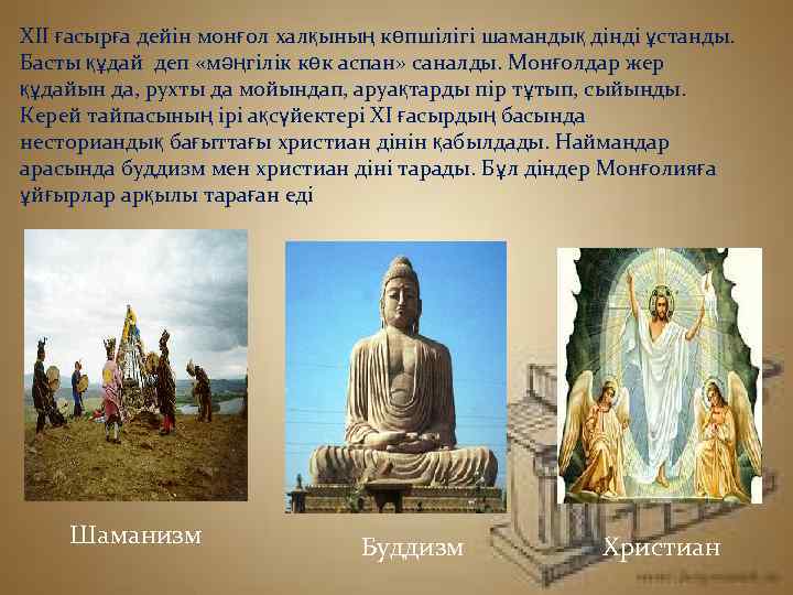 ХІІ ғасырға дейін монғол халқының көпшілігі шамандық дінді ұстанды. Басты құдай деп «мәңгілік көк