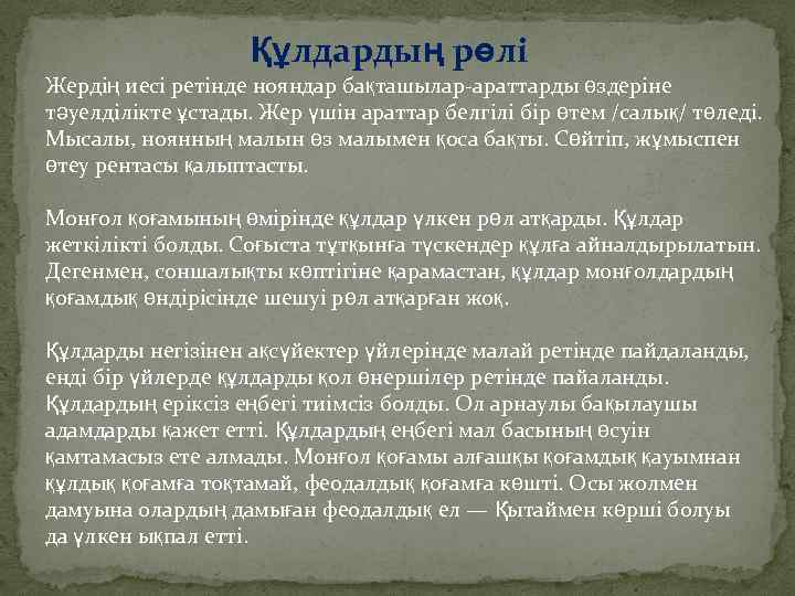 Құлдардың рөлі Жердің иесі ретінде нояндар бақташылар-араттарды өздеріне тәуелділікте ұстады. Жер үшін араттар белгілі
