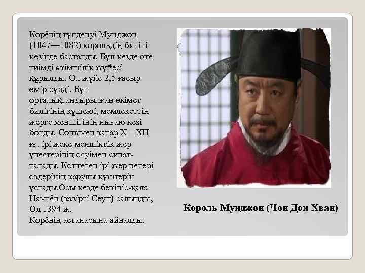 Корёнің гүлденуі Мунджон (1047— 1082) корольдің билігі кезінде басталды. Бұл кезде өте тиімді əкімшілік