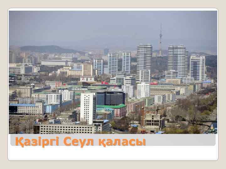 Қазіргі Сеул қаласы 