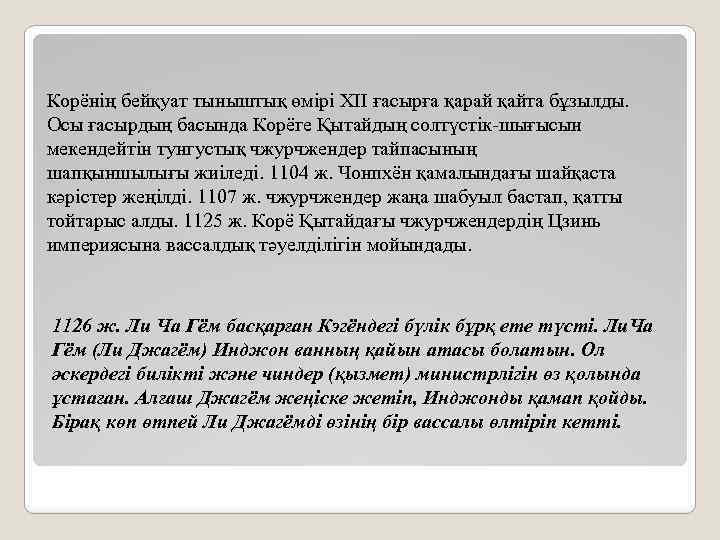 Корёнің бейқуат тыныштық өмірі ХІІ ғасырға қарай қайта бұзылды. Осы ғасырдың басында Корёге Қытайдың