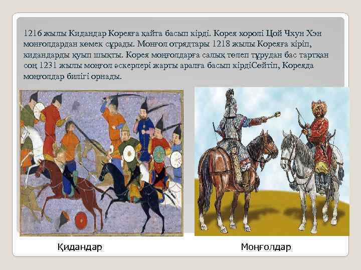 1216 жылы Кидандар Кореяға қайта басып кірді. Корея королі Цой Чхун Хэн монғолдардан көмек