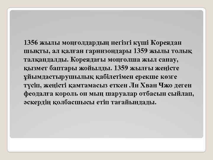 1356 жылы моңғолдардың негізгі күші Кореядан шықты, ал қалған гарнизондары 1359 жылы толық талқандалды.