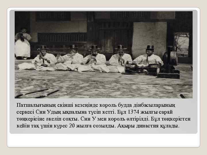 Патшалығының екінші кезеңінде король будда дінбасыларының серкесі Син Удың ықпалына түсіп кетті. Бұл 1374