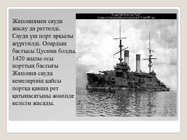 Жапониямен сауда жасау да реттелді. Сауда үш порт арқылы жүргізілді. Олардың бастысы Цусима болды.