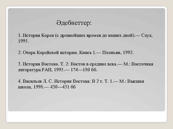 Əдебиеттер: 1. История Кореи (с древнейших времен до наших дней). — Сеул, 1995. 2.