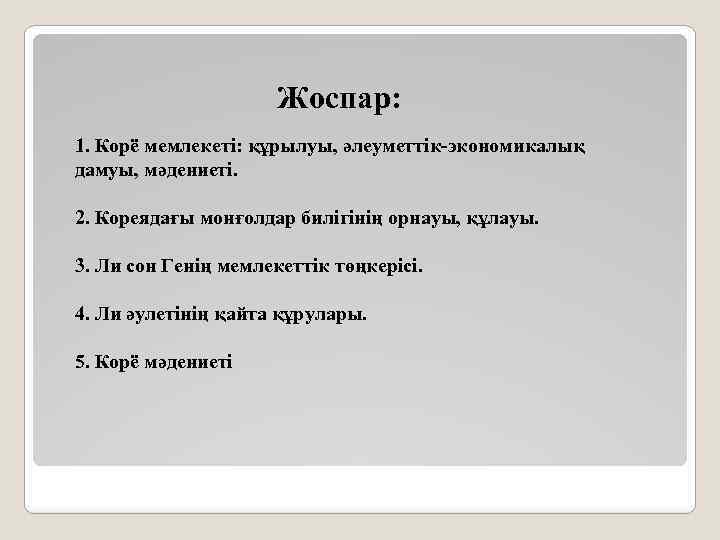 Жоспар: 1. Корё мемлекеті: құрылуы, әлеуметтік-экономикалық дамуы, мәдениеті. 2. Кореядағы монғолдар билігінің орнауы, құлауы.