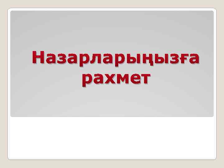 Назарларыңызға рахмет 