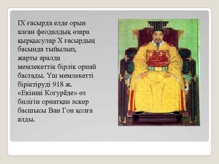 ІХ ғасырда елде орын алған феодалдық өзара қырқысулар Х ғасырдың басында тыйылып, жарты аралда