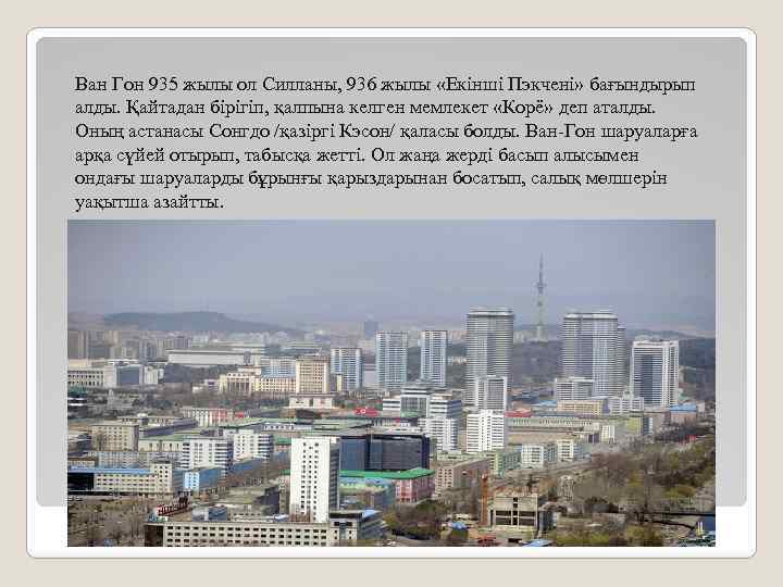 Ван Гон 935 жылы ол Силланы, 936 жылы «Екінші Пэкчені» бағындырып алды. Қайтадан бірігіп,