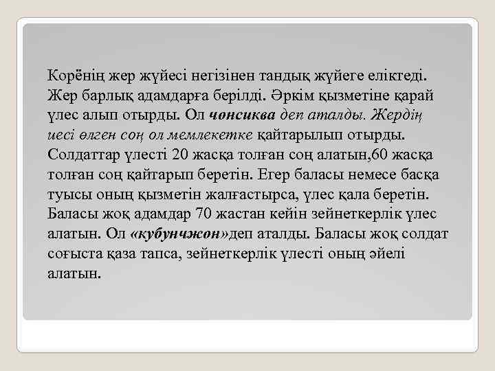 Корёнің жер жүйесі негізінен тандық жүйеге еліктеді. Жер барлық адамдарға берілді. Əркім қызметіне қарай